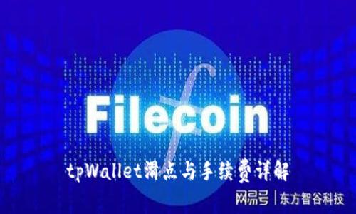 tpWallet滑点与手续费详解