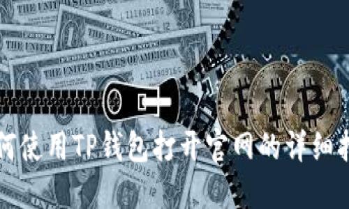 如何使用TP钱包打开官网的详细指南