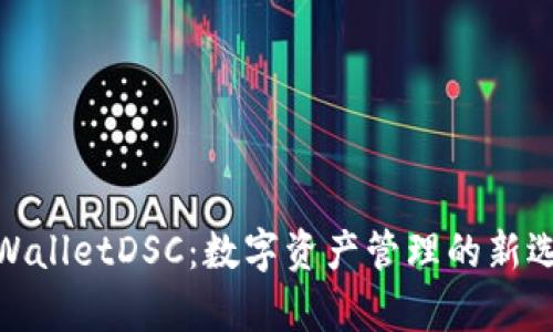 tpWalletDSC：数字资产管理的新选择