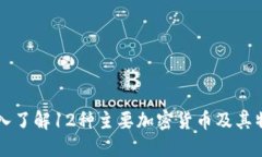 深入了解12种主要加密货币及其特点