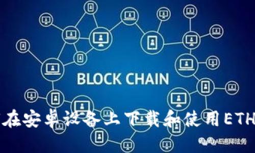 优质
如何在安卓设备上下载和使用ETH钱包