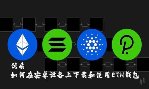 优质
如何在安卓设备上下载和使用ETH钱包