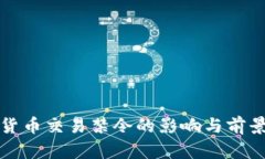 加密货币交易禁令的影响与前景分析