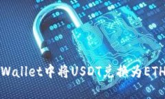 : 如何在tpWallet中将USDT兑换为ETH的详细指南