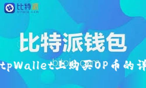 如何在tpWallet上购买OP币的详细指南