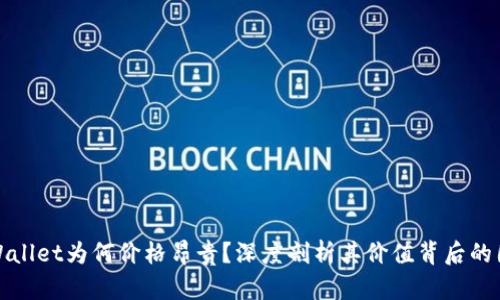 tpWallet为何价格昂贵？深度剖析其价值背后的因素