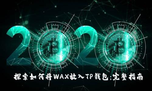  探索如何将WAX放入TP钱包：完整指南