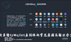 欧易转tpWallet未到账的常见原因及解决方案