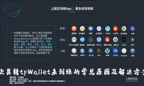 欧易转tpWallet未到账的常见原因及解决方案