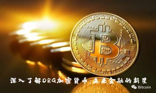 深入了解DRG加密货币：未来金融的新星
