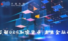 深入了解DRG加密货币：未来金融的新星