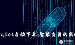 tpWallet自动下单：智能交易的新时代