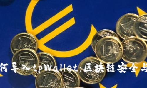 : 中本聪如何导入tpWallet：区块链安全与隐私的未来