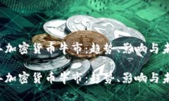 2025年加密货币牛市：趋势、影响与未来展望202