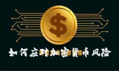 如何应对加密货币风险