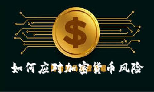 如何应对加密货币风险