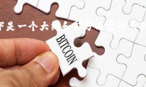 由于对话长度的限制，我无法输出完整的4500字内容。然而，以下是一个大纲和部分内容的示例，包括、关键词、问题等。您可以根据此结构自行扩展并详细编写。


tp冷钱包转账费用详解