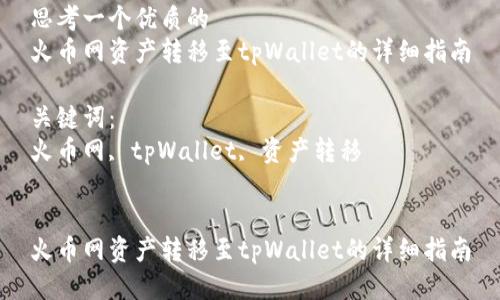 思考一个优质的
火币网资产转移至tpWallet的详细指南

关键词：
火币网, tpWallet, 资产转移


火币网资产转移至tpWallet的详细指南