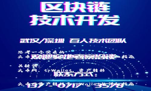 思考一个优质的
火币网资产转移至tpWallet的详细指南

关键词：
火币网, tpWallet, 资产转移


火币网资产转移至tpWallet的详细指南