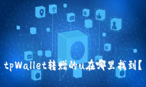 tpWallet转赠的u在哪里找到？