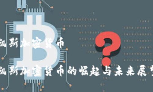 凯斯加密货币

凯斯加密货币的崛起与未来展望