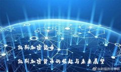 凯斯加密货币凯斯加密货币的崛起与未来展望