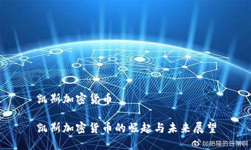 凯斯加密货币

凯斯加密货币的崛起与未来展望