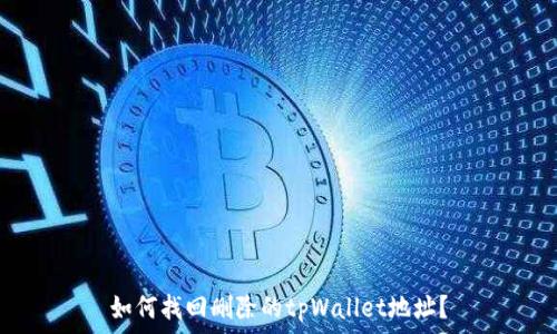   
如何找回删除的tpWallet地址？