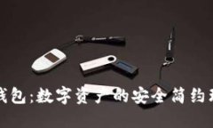 TP国际钱包：数字资产的安全简约理财工具