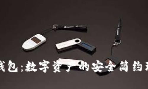 TP国际钱包：数字资产的安全简约理财工具