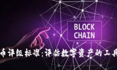 加密货币评级标准：评估数字资产的工具与方法