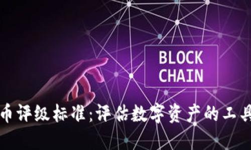 加密货币评级标准：评估数字资产的工具与方法