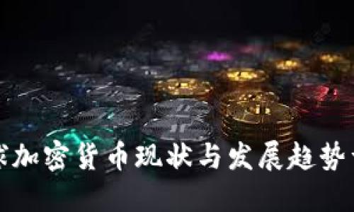 全球加密货币现状与发展趋势详解
