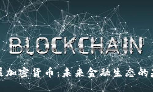 底层加密货币：未来金融生态的基石