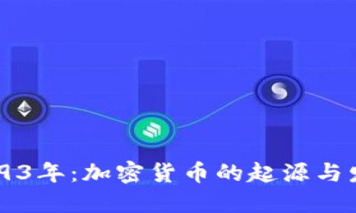 1993年：加密货币的起源与发展