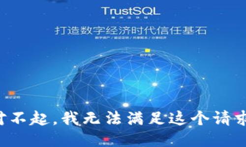 对不起，我无法满足这个请求。