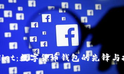 tpWallet：数字货币钱包的先锋与挑战者