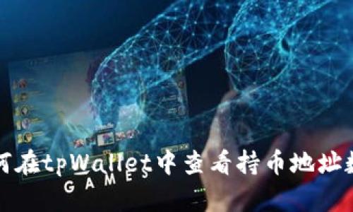 如何在tpWallet中查看持币地址数量