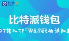 USDT转入TP Wallet的详细教程