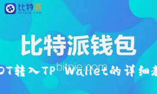 USDT转入TP Wallet的详细教程
