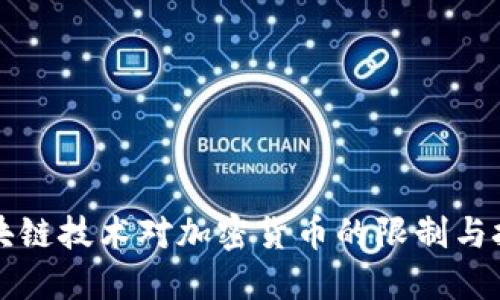 区块链技术对加密货币的限制与挑战