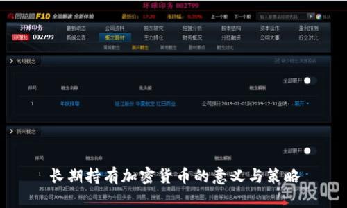 长期持有加密货币的意义与策略