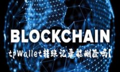 tpWallet转账记录能删除吗？