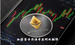 加密货币词语中英对照翻译