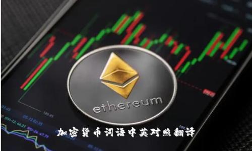 加密货币词语中英对照翻译