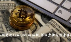 如何更改tpWallet的私钥：详细步骤与注意事项