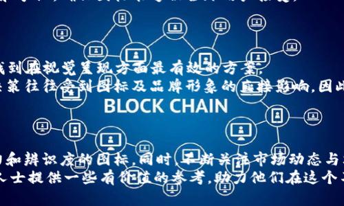   加密货币的图标：理解与设计原则/  

 guanjianci 加密货币, 图标设计, 数字资产/ guanjianci 

引言
加密货币作为一种新兴的数字资产形式，近年来在全球范围内获得了广泛的关注。它不仅在经济和金融领域引发了巨大的变革，其标志性图标同样引人注目。这些图标不仅仅是视觉符号，更是品牌形象、信任度和用户认知的综合反映。本文将深入探讨加密货币图标的设计原则、相关技术，以及在市场中所扮演的复杂角色。

加密货币图标的重要性
图标是一个品牌的视觉代表，对于加密货币而言，其品牌形象尤为重要。与传统货币不同，加密货币的价值不仅来源于其技术背景，还与社会认知和公众情绪密切相关。
首先，图标可以帮助用户快速识别不同的加密货币。例如，比特币的“₿”符号和以太坊的“Ξ”符号都是经过精心设计的，能够迅速在用户心中建立起稳定的品牌。
其次，加密货币图标承载了丰富的情感和文化内涵。许多加密货币的设计灵感来自于其背后的理念。例如，狗狗币的图标灵感来自于网络流行文化，展现了社区的友好和幽默感，形成了独特的品牌效应。

加密货币图标设计的基本原则
在设计加密货币图标时，有几个基本的原则需要遵循：
ol
    li简洁性：一个好的图标应该具备简单的形状，容易识别，便于在不同尺寸下展示。复杂的图案可能在缩小时失去清晰度。/li
    li相关性：图标的设计应该与加密货币的核心理念或功能相关联。例如，某些图标可能使用了锁或钥匙等象征安全和隐私的元素。/li
    li独特性：每个加密货币的竞争环境都非常激烈，设计一个独特的图标可以帮助其在众多币种中脱颖而出。独特的设计能够引起用户的好奇心，并增加投资者的认同感。/li
    li适应性：随着不同媒体和平台的不断发展，图标需要在各种环境中表现良好，包括网站、手机应用程序和社交媒体等。因此，设计时需要考虑多种显示场景。/li
/ol

如何创造一个有吸引力的加密货币图标
创造一个吸引力十足的加密货币图标并不仅仅依靠设计技巧，还需要深入理解目标用户和市场趋势。
首先，对目标用户的理解是设计成功的关键。设计师应考虑到用户的心理预期和文化背景，从而打造符合其价值观的图标。例如，如果目标用户群体是年轻的科技爱好者，图标可以更加现代、时尚，而如果是针对传统投资者，则要更加稳重、严谨。
此外，市场趋势也是设计的重要参考。设计师应关注行业动态，分析竞争对手的图标，寻找自己的差异化方向，以便创造出更具吸引力的视觉形象。
最后，设计过程中的反馈循环也不可忽视。与潜在用户进行讨论，听取他们对设计的看法，能够为最终图标的提供宝贵的参考。

加密货币图标的技术背景
加密货币图标不仅仅是图形设计，背后还涉及到技术实现的问题。加密货币的交易过程依赖于区块链技术，而图标的展示则需要利用多种技术手段。
在移动应用程序和网页中，图标的加载速度和显示效果直接影响到用户体验。因此，图标的设计不仅要考虑美学，还应考虑到文件的大小和格式。例如，使用SVG格式可以保证图标在各种尺寸下的清晰度，而PNG格式则适合用于多种场景中的图片。
此外，图标的安全性也是很重要的一环。某些恶意软件可能会利用伪造的图标进行钓鱼攻击，因此，设计师在制作图标时需要留意让其在视觉上体现出安全感和稳定感，从而增强用户的信任感。

加密货币图标的市场表现
加密货币市场的图标表现不仅影响用户的认知，还直接关系到币种的市场价值。研究表明，一个受欢迎并且易于识别的图标能够显著提升用户的投资冲动。
在特定时期内，一些加密货币由于其图标的独特性而获得了快速的市场增长。例如，狗狗币凭借其幽默感和简约的设计迅速赢得了大量用户的青睐，形成了强大的社区效应。这种社区文化不仅增强了品牌形象，还提高了用户的忠诚度。
然而，图标变更也可能导致市场波动。许多币种在品牌重塑时选择更换图标，虽然目的是为了提升形象，但如果处理不当，可能会导致用户的不满和市场的短期波动。

常见问题解答

h4问题一：哪些元素可以有效地传达加密货币的核心理念？/h4
加密货币的核心理念往往包括去中心化、安全性和匿名性。设计这些理念需要认真考虑图标中的符号和图形元素，比如code锁、钥匙、区块链元素、货币符号等/code，在设计元素中融入这些符号，能够增强图标的内涵。
例如，“比特币”的图标结合了货币的形状与安全元素，直接与其去中心化和无国界的理念相联系；而以太坊则在其形状设计中融入了科技感，以反映其智能合约的特点。
此外，设计的颜色也有助于传达理念。许多安全相关的图标使用蓝色和绿色，营造出信任和安全的感觉；而科技领域的应用则可能更多地采用银色或黑色，展现现代感和专业性。

h4问题二：如何融入流行文化以增强图标的吸引力？/h4
流行文化在设计中可以起到重要作用，能够让图标更加贴近日常生活，从而吸引更广泛的用户群体。例如，狗狗币的图标就来源于流行的柴犬网络表情，使得其品牌形象更容易被理解和接受。
设计师可以关注社交媒体和网络文化，利用其中的元素来设计出富有时代感的图标。例如，典型的流行文化角色和符号，可以通过丰富故事背景的方式将其融入图标设计中，以便在年轻人中形成强烈的认同感。
在设计过程中，团队中如果有年轻的成员，可以利用他们对社会潮流的敏感度来获取灵感。同时，使用一些合作网络或者众筹平台对设计进行推进，能更好地捕捉公众的兴趣和要求。

h4问题三：加密货币的图标设计在法律上需要注意哪些问题？/h4
在进行加密货币图标设计时，法律问题是一项不可忽视的内容。版权和商标法是主要需要关注的方面。设计的图标必须具备独特的创意，且不能抄袭现有的图标。特别是在竞争激烈的加密货币市场，商标的注册和保护对于品牌的长远发展至关重要。
设计师需要了解相关的法律规定，确保所创作的图标不侵犯他人的知识产权。在完成设计后，及时申请商标注册，以有效保护自己的创意成果。另外，在涉及到对某一品牌或形象的引用时，务必获得相关许可，以免引起法律纠纷。
此外，随着区块链技术的演进，许多国家针对加密货币的法律倾向也在逐步变化。设计团队需与法律顾问保持密切沟通，以便确保设计和品牌形象顺应未来的发展方向，并能够合法合规地进行商业活动。

h4问题四：如何在不同文化环境中设计加密货币图标？/h4
在不同文化背景下，设计的要素可能会产生截然不同的表现。例如，某些颜色和符号在西方文化中可能代表财富，但在其他文化中却可能具有完全相反的意义。因此，在设计加密货币图标时，必须考虑到全球受众的文化多样性。
在设计初期，可以进行市场调研，了解目标市场的文化习俗和偏好。通过问卷、访谈以及对文化图标进行分析等有效手段，能够为后续设计提供宝贵的数据支持。
同时，与各地的设计师进行跨国合作也是良好的解决方案。借助他们对本土文化的深刻理解，可以有效规避由于文化差异导致的可能误解和争议，确保图标能够被全球用户接受。

h4问题五：如何评估一个加密货币图标的成功与否？/h4
评估一个加密货币图标的成功性可以从多个维度进行：品牌认知度、用户反馈、市场价值等。
首先，利用问卷调查或用户测试等手段，收集用户对图标的反馈及认知情况。使用A/B测试的方式，比较不同设计的表现，可以帮助设计师找到在视觉呈现方面最有效的方案。
其次，观察市场变化，分析图标推出前后加密货币的交易量和价格波动，可以直观地反映图标对用户情绪和市场价值的影响。用户的购买决策往往受到图标及品牌形象的直接影响，因此密切关注市场反应是评估的重要环节。
最后，设计团队需保持灵活性，利用用户反馈和市场数据不断完善和图标设计，确保其在快速变化的市场中始终保持吸引力和相关性。

结论
加密货币图标不仅是品牌的视觉象征，更承载了深刻的文化和技术内涵。通过理解设计原则、目标市场和相关技术，可以创造出具有吸引力和辨识度的图标。同时，不断关注市场动态与文化潮流，将为加密货币的未来发展提供源源不断的设计灵感。
更多地对加密货币图标的分析和探索，将帮助我们更好地理解这个复杂而充满活力的金融生态系统。希望本文能够为众多设计师与业内人士提供一些有价值的参考，助力他们在这个不断演进的领域继续探索和创新。