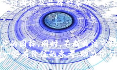   加密货币的图标：理解与设计原则/  

 guanjianci 加密货币, 图标设计, 数字资产/ guanjianci 

引言
加密货币作为一种新兴的数字资产形式，近年来在全球范围内获得了广泛的关注。它不仅在经济和金融领域引发了巨大的变革，其标志性图标同样引人注目。这些图标不仅仅是视觉符号，更是品牌形象、信任度和用户认知的综合反映。本文将深入探讨加密货币图标的设计原则、相关技术，以及在市场中所扮演的复杂角色。

加密货币图标的重要性
图标是一个品牌的视觉代表，对于加密货币而言，其品牌形象尤为重要。与传统货币不同，加密货币的价值不仅来源于其技术背景，还与社会认知和公众情绪密切相关。
首先，图标可以帮助用户快速识别不同的加密货币。例如，比特币的“₿”符号和以太坊的“Ξ”符号都是经过精心设计的，能够迅速在用户心中建立起稳定的品牌。
其次，加密货币图标承载了丰富的情感和文化内涵。许多加密货币的设计灵感来自于其背后的理念。例如，狗狗币的图标灵感来自于网络流行文化，展现了社区的友好和幽默感，形成了独特的品牌效应。

加密货币图标设计的基本原则
在设计加密货币图标时，有几个基本的原则需要遵循：
ol
    li简洁性：一个好的图标应该具备简单的形状，容易识别，便于在不同尺寸下展示。复杂的图案可能在缩小时失去清晰度。/li
    li相关性：图标的设计应该与加密货币的核心理念或功能相关联。例如，某些图标可能使用了锁或钥匙等象征安全和隐私的元素。/li
    li独特性：每个加密货币的竞争环境都非常激烈，设计一个独特的图标可以帮助其在众多币种中脱颖而出。独特的设计能够引起用户的好奇心，并增加投资者的认同感。/li
    li适应性：随着不同媒体和平台的不断发展，图标需要在各种环境中表现良好，包括网站、手机应用程序和社交媒体等。因此，设计时需要考虑多种显示场景。/li
/ol

如何创造一个有吸引力的加密货币图标
创造一个吸引力十足的加密货币图标并不仅仅依靠设计技巧，还需要深入理解目标用户和市场趋势。
首先，对目标用户的理解是设计成功的关键。设计师应考虑到用户的心理预期和文化背景，从而打造符合其价值观的图标。例如，如果目标用户群体是年轻的科技爱好者，图标可以更加现代、时尚，而如果是针对传统投资者，则要更加稳重、严谨。
此外，市场趋势也是设计的重要参考。设计师应关注行业动态，分析竞争对手的图标，寻找自己的差异化方向，以便创造出更具吸引力的视觉形象。
最后，设计过程中的反馈循环也不可忽视。与潜在用户进行讨论，听取他们对设计的看法，能够为最终图标的提供宝贵的参考。

加密货币图标的技术背景
加密货币图标不仅仅是图形设计，背后还涉及到技术实现的问题。加密货币的交易过程依赖于区块链技术，而图标的展示则需要利用多种技术手段。
在移动应用程序和网页中，图标的加载速度和显示效果直接影响到用户体验。因此，图标的设计不仅要考虑美学，还应考虑到文件的大小和格式。例如，使用SVG格式可以保证图标在各种尺寸下的清晰度，而PNG格式则适合用于多种场景中的图片。
此外，图标的安全性也是很重要的一环。某些恶意软件可能会利用伪造的图标进行钓鱼攻击，因此，设计师在制作图标时需要留意让其在视觉上体现出安全感和稳定感，从而增强用户的信任感。

加密货币图标的市场表现
加密货币市场的图标表现不仅影响用户的认知，还直接关系到币种的市场价值。研究表明，一个受欢迎并且易于识别的图标能够显著提升用户的投资冲动。
在特定时期内，一些加密货币由于其图标的独特性而获得了快速的市场增长。例如，狗狗币凭借其幽默感和简约的设计迅速赢得了大量用户的青睐，形成了强大的社区效应。这种社区文化不仅增强了品牌形象，还提高了用户的忠诚度。
然而，图标变更也可能导致市场波动。许多币种在品牌重塑时选择更换图标，虽然目的是为了提升形象，但如果处理不当，可能会导致用户的不满和市场的短期波动。

常见问题解答

h4问题一：哪些元素可以有效地传达加密货币的核心理念？/h4
加密货币的核心理念往往包括去中心化、安全性和匿名性。设计这些理念需要认真考虑图标中的符号和图形元素，比如code锁、钥匙、区块链元素、货币符号等/code，在设计元素中融入这些符号，能够增强图标的内涵。
例如，“比特币”的图标结合了货币的形状与安全元素，直接与其去中心化和无国界的理念相联系；而以太坊则在其形状设计中融入了科技感，以反映其智能合约的特点。
此外，设计的颜色也有助于传达理念。许多安全相关的图标使用蓝色和绿色，营造出信任和安全的感觉；而科技领域的应用则可能更多地采用银色或黑色，展现现代感和专业性。

h4问题二：如何融入流行文化以增强图标的吸引力？/h4
流行文化在设计中可以起到重要作用，能够让图标更加贴近日常生活，从而吸引更广泛的用户群体。例如，狗狗币的图标就来源于流行的柴犬网络表情，使得其品牌形象更容易被理解和接受。
设计师可以关注社交媒体和网络文化，利用其中的元素来设计出富有时代感的图标。例如，典型的流行文化角色和符号，可以通过丰富故事背景的方式将其融入图标设计中，以便在年轻人中形成强烈的认同感。
在设计过程中，团队中如果有年轻的成员，可以利用他们对社会潮流的敏感度来获取灵感。同时，使用一些合作网络或者众筹平台对设计进行推进，能更好地捕捉公众的兴趣和要求。

h4问题三：加密货币的图标设计在法律上需要注意哪些问题？/h4
在进行加密货币图标设计时，法律问题是一项不可忽视的内容。版权和商标法是主要需要关注的方面。设计的图标必须具备独特的创意，且不能抄袭现有的图标。特别是在竞争激烈的加密货币市场，商标的注册和保护对于品牌的长远发展至关重要。
设计师需要了解相关的法律规定，确保所创作的图标不侵犯他人的知识产权。在完成设计后，及时申请商标注册，以有效保护自己的创意成果。另外，在涉及到对某一品牌或形象的引用时，务必获得相关许可，以免引起法律纠纷。
此外，随着区块链技术的演进，许多国家针对加密货币的法律倾向也在逐步变化。设计团队需与法律顾问保持密切沟通，以便确保设计和品牌形象顺应未来的发展方向，并能够合法合规地进行商业活动。

h4问题四：如何在不同文化环境中设计加密货币图标？/h4
在不同文化背景下，设计的要素可能会产生截然不同的表现。例如，某些颜色和符号在西方文化中可能代表财富，但在其他文化中却可能具有完全相反的意义。因此，在设计加密货币图标时，必须考虑到全球受众的文化多样性。
在设计初期，可以进行市场调研，了解目标市场的文化习俗和偏好。通过问卷、访谈以及对文化图标进行分析等有效手段，能够为后续设计提供宝贵的数据支持。
同时，与各地的设计师进行跨国合作也是良好的解决方案。借助他们对本土文化的深刻理解，可以有效规避由于文化差异导致的可能误解和争议，确保图标能够被全球用户接受。

h4问题五：如何评估一个加密货币图标的成功与否？/h4
评估一个加密货币图标的成功性可以从多个维度进行：品牌认知度、用户反馈、市场价值等。
首先，利用问卷调查或用户测试等手段，收集用户对图标的反馈及认知情况。使用A/B测试的方式，比较不同设计的表现，可以帮助设计师找到在视觉呈现方面最有效的方案。
其次，观察市场变化，分析图标推出前后加密货币的交易量和价格波动，可以直观地反映图标对用户情绪和市场价值的影响。用户的购买决策往往受到图标及品牌形象的直接影响，因此密切关注市场反应是评估的重要环节。
最后，设计团队需保持灵活性，利用用户反馈和市场数据不断完善和图标设计，确保其在快速变化的市场中始终保持吸引力和相关性。

结论
加密货币图标不仅是品牌的视觉象征，更承载了深刻的文化和技术内涵。通过理解设计原则、目标市场和相关技术，可以创造出具有吸引力和辨识度的图标。同时，不断关注市场动态与文化潮流，将为加密货币的未来发展提供源源不断的设计灵感。
更多地对加密货币图标的分析和探索，将帮助我们更好地理解这个复杂而充满活力的金融生态系统。希望本文能够为众多设计师与业内人士提供一些有价值的参考，助力他们在这个不断演进的领域继续探索和创新。