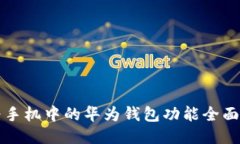 华为手机中的华为钱包功能全面指南