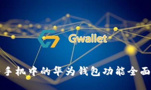 华为手机中的华为钱包功能全面指南